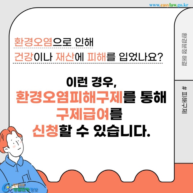 환경오염으로 인해  건강이나 재산에 피해를 입었나요?