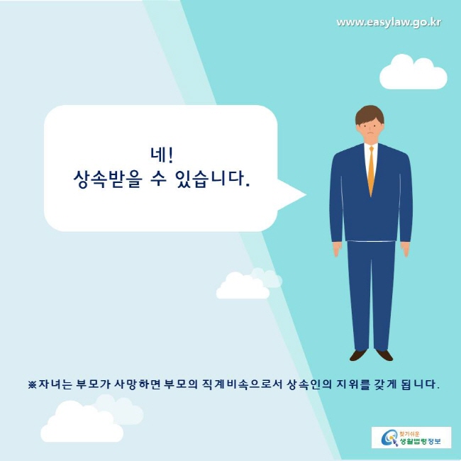 찾기쉬운생활법령정보 www.easylaw.go.kr 
네!  상속받을 수 있습니다. 
※자녀는 부모가 사망하면 부모의 직계비속으로서 상속인의 지위를 갖게 됩니다. 