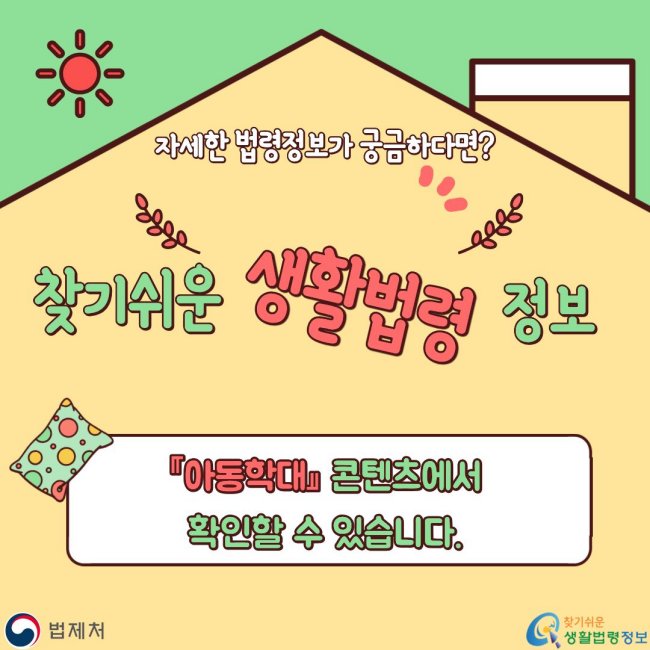 자세한법령정보가궁금하다면? 찾기쉬운생활법령정보 『아동학대』콘텐츠에서 확인할수있습니다.