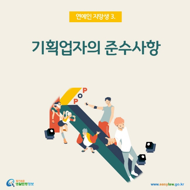 연예인 지망생 3. 기획업자의 준수사항, 찾기쉬운 생활법령정보()