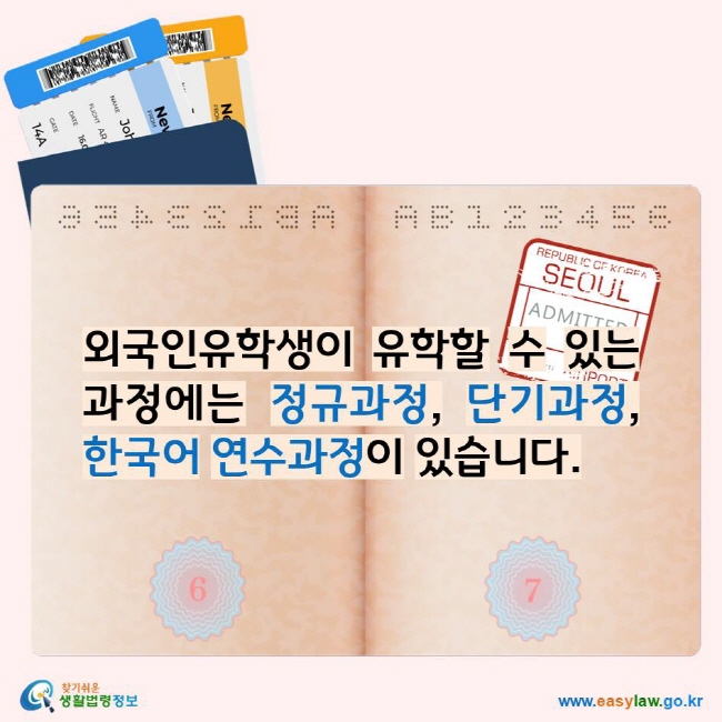 외국인유학생이 유학할 수 있는 과정에는 정규과정, 단기과정, 한국어 연수과정이 있습니다. 찾기쉬운생활법령정보 로고 www.easylaw.go.kr