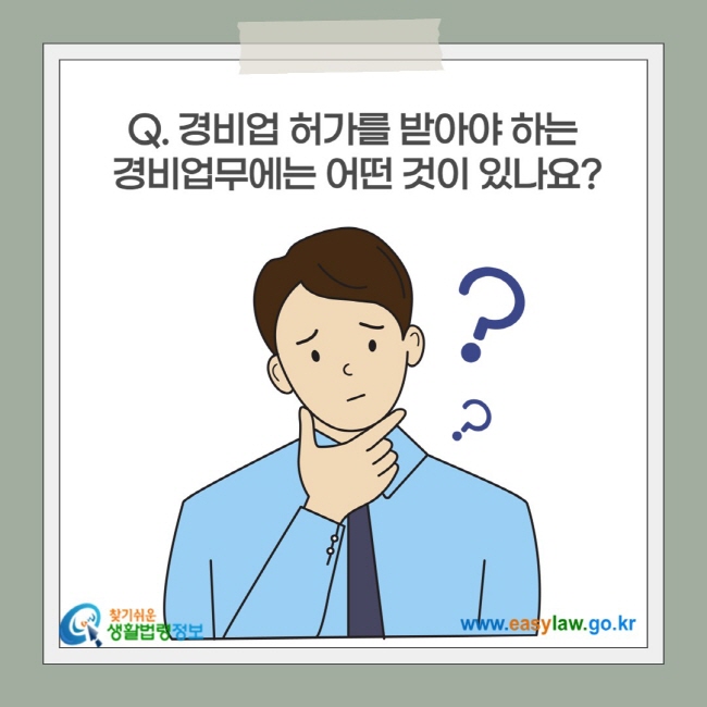 경비업 허가를 받아야 하는  경비업무에는 어떤 것이 있나요?