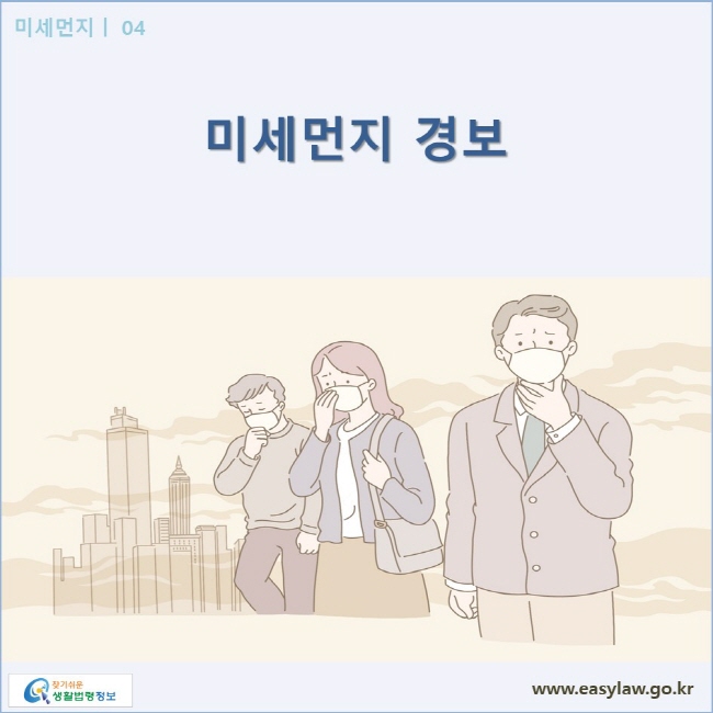 미세먼지| 04 미세먼지 경보 www.easylaw.go.kr 찾기쉬운 생활법령정보 로고