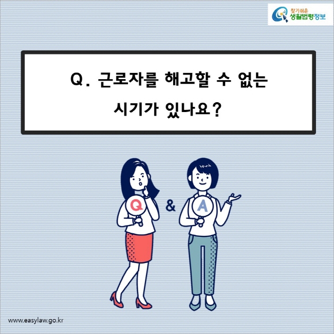 Q. 근로자를 해고할 수 없는 시기가 있나요? 