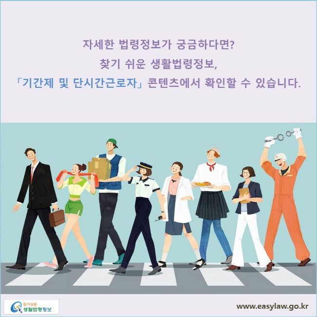 자세한 법령정보가 궁금하다면? 찾기 쉬운 생활법령정보, 「기간제 및 단시간근로자」 콘텐츠에서 확인할 수 있습니다. 
