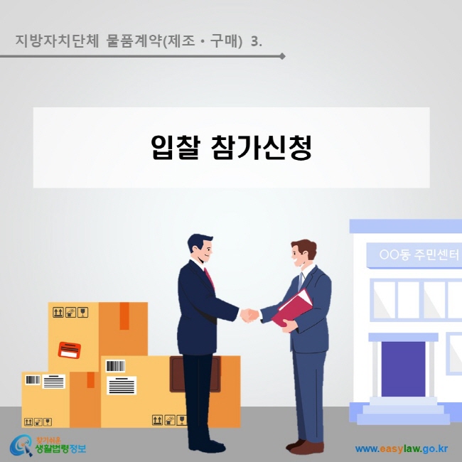 지방자치단체 물품계약(제조·구매) 3. 입찰 참가신청 www.easylaw.go.kr 찾기쉬운 생활법령정보 로고