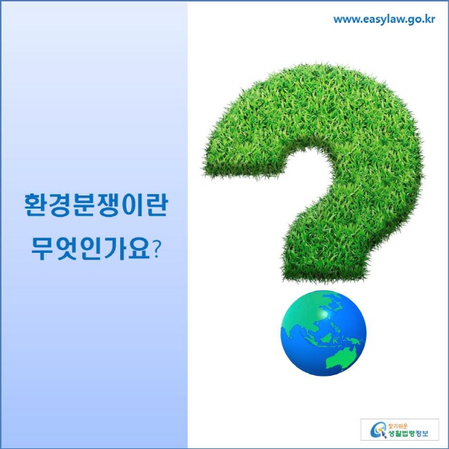 환경분쟁이란 무엇인가요?