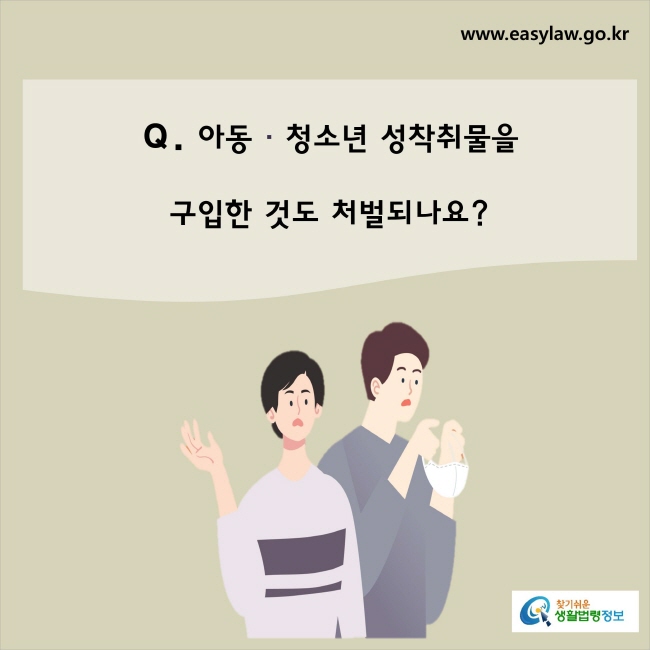 아동ㆍ청소년 성착취물을 구입한 것도 처벌되나요?