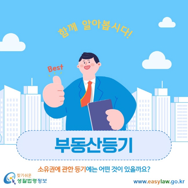 1-부동산등기 함께 알아봅시다!  소유권에 관한 등기에는 어떤 것이 있을까요?
