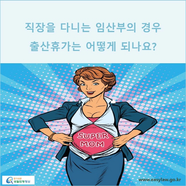 직장을 다니는 임산부의 경우 출산휴가는 어떻게 되나요? 
