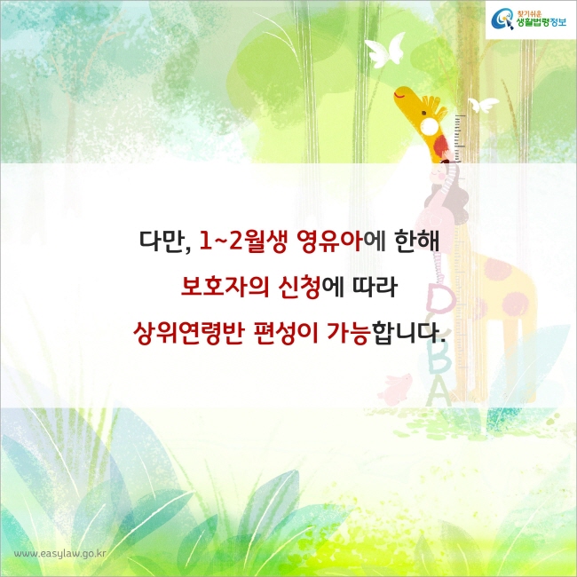 다만, 1~2월생 영유아에 한해 보호자의 신청에 따라 상위연령반 편성이 가능합니다.
