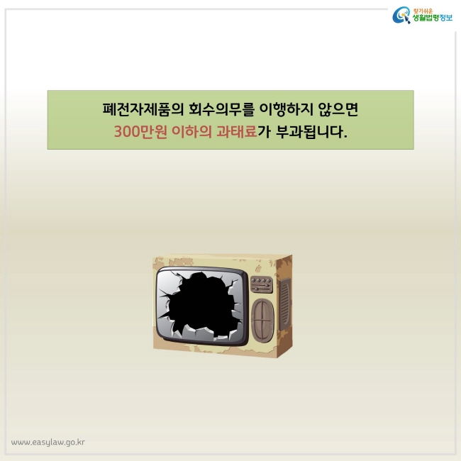 300만원 이하의 과태료. 브라운관 깨진 폐TV 그림