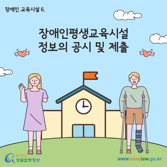 장애인 교육시설 6. 장애인평생교육시설 정보의 공시 및 제출