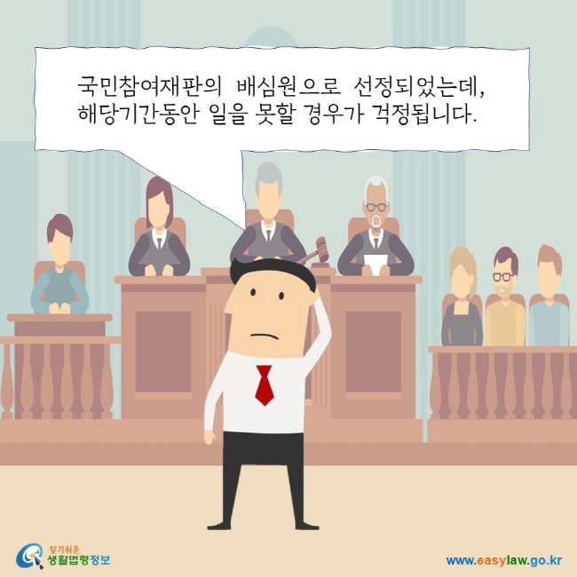 국민참여재판의 배심원으로 선정되었는데, 해당기간동안 일을 못할 경우가 걱정됩니다. 찾기쉬운 생활법령정보 로고 www.easylaw.go.kr