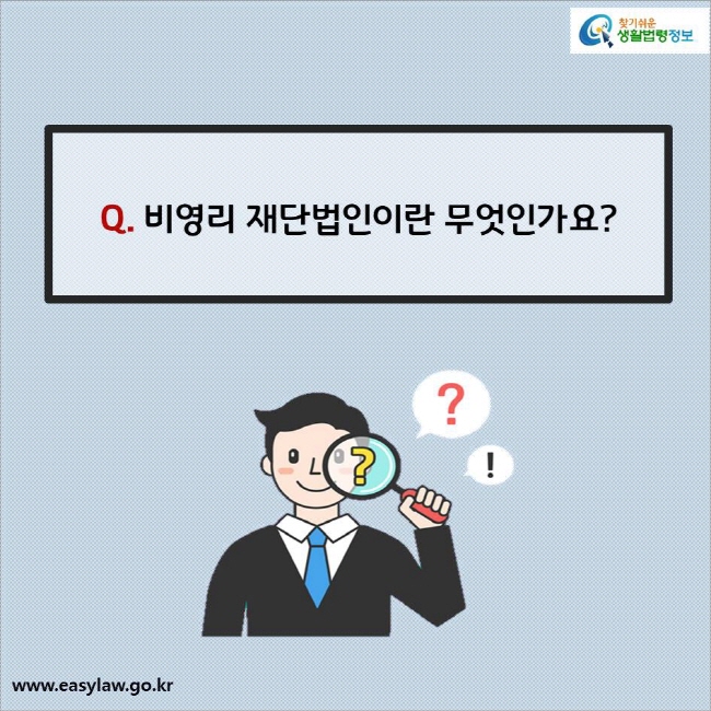 Q. 비영리 재단법인이란 무엇인가요?