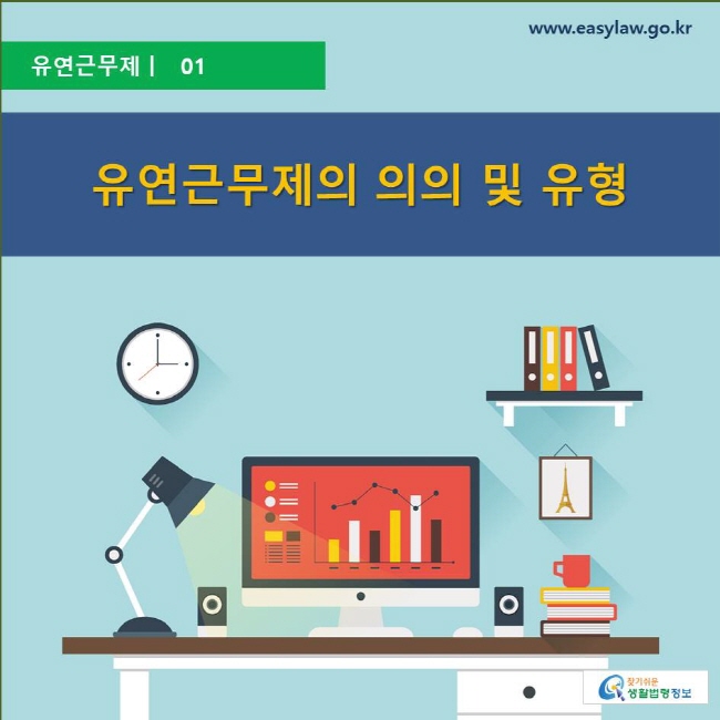 유연근무제/유연근무제의 의의 및 유형/www.eacylaw.go.kr