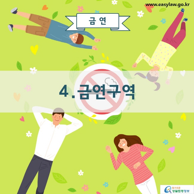 금연 4. 금연구역 www.easylaw.go.kr 찾기 쉬운 생활법령정보 로고