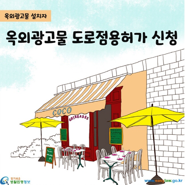 옥외광고물 도로점용허가 신청