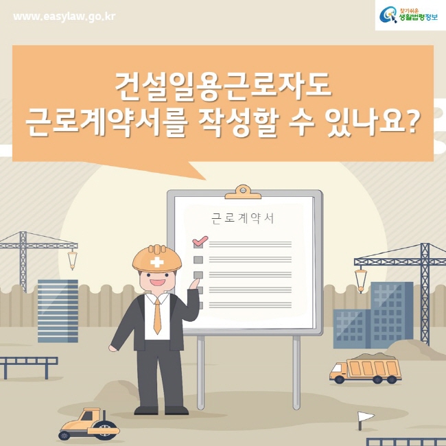 건설일용근로자도 근로계약서를 작성할 수 있나요?www.easylaw.go.kr찾기쉬운생활법령정보