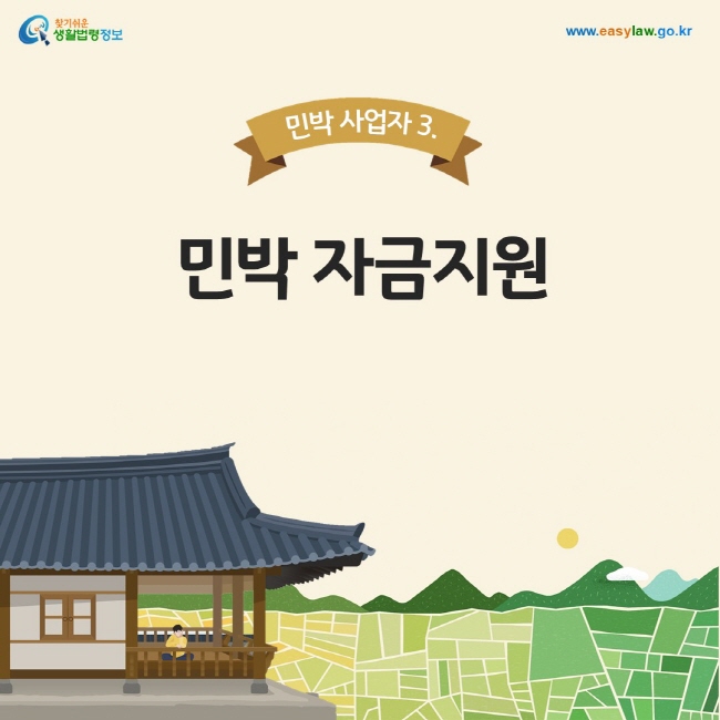 민박 사업자 3. 민박 자금지원, 찾기쉬운 생활법령정보, www.easylaw.go.kr