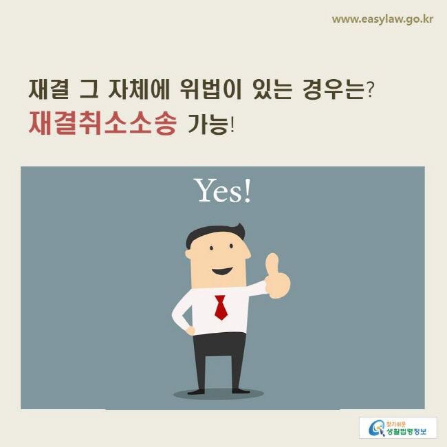 www.easylaw.go.kr 재결 그 자체에 위법이 있는 경우는? 재결취소소송 가능!