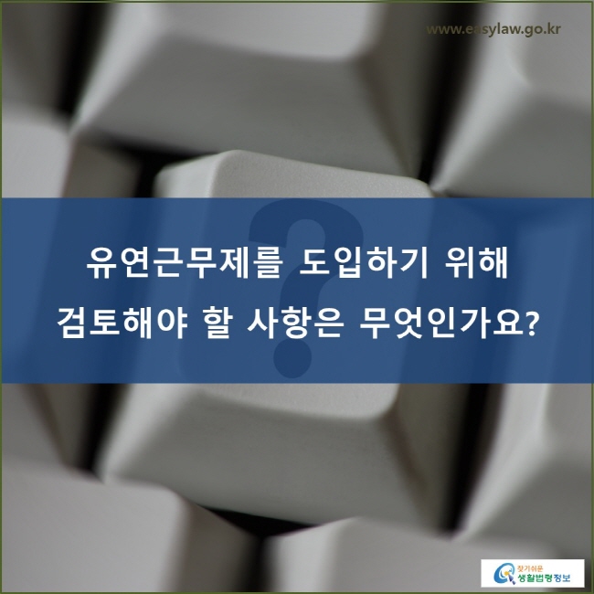 유연근무제를 도입하기 위해 검토해야 할 사항은 무엇인가요?