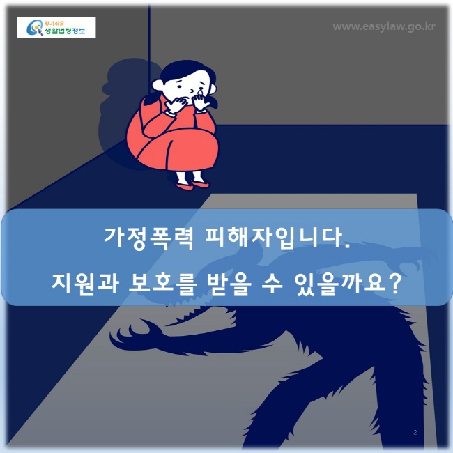 가정폭력 피해자입니다 지원과 보호를 받을 수 있을까요 ww.easylaw.go.kr
