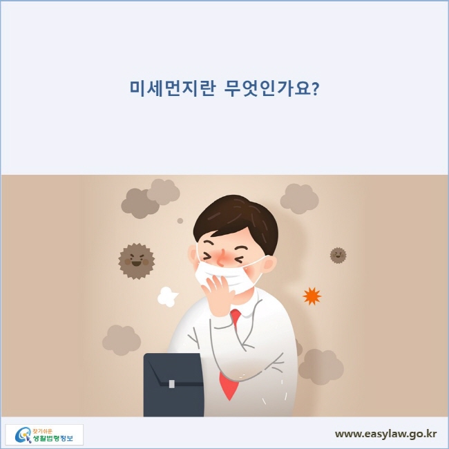 미세먼지란 무엇인가요? 