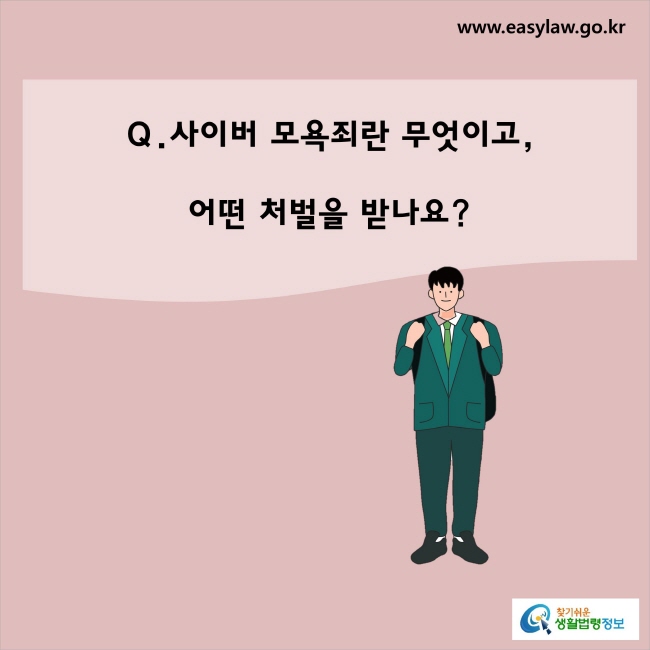 사이버 모욕죄란 무엇이고, 어떤 처벌을 받나요? 