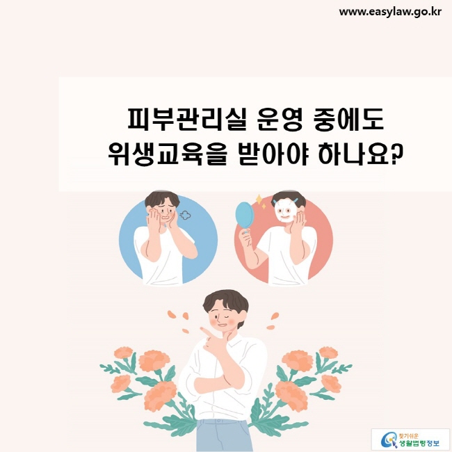 피부관리실 운영 중에도 위생교육을 받아야 하나요?