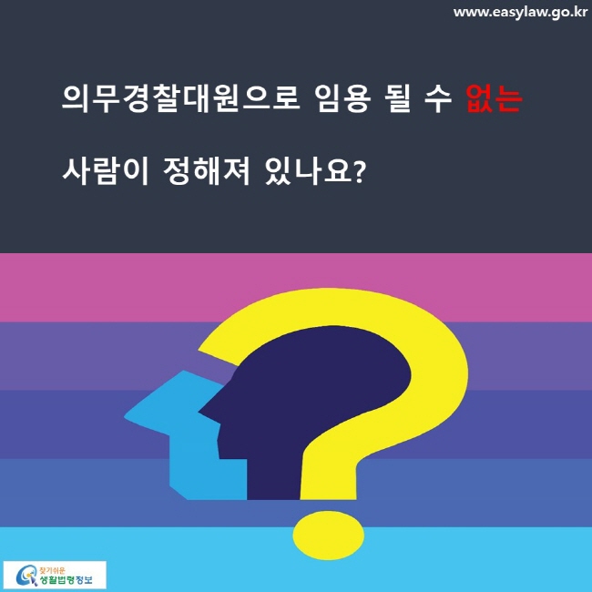 의무경찰대원으로 임용 될 수 없는 사람이 정해져 있나요?