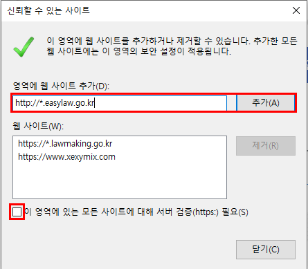 신뢰할 수 있는 사이트 창에서 영역에 웹 사이트 추가(D): 입력 칸에 http://*.easylaw.go.kr 을 입력하고 추가 버튼을 클릭합니다. (이 영역에 있는 모든 사이트에 대해 서버 검증 (https:) 필요(S) 에는 체크를 해제합니다.)