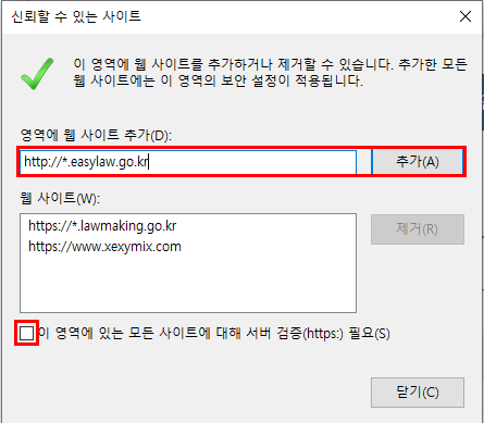 신뢰할 수 있는 사이트 창에서 영역에 웹 사이트 추가(D): 입력 칸에 https://*.easylaw.go.kr 을 입력하고 추가 버튼을 클릭합니다. (이 영역에 있는 모든 사이트에 대해 서버 검증 (https:) 필요(S) 에는 체크를 해제합니다.)
