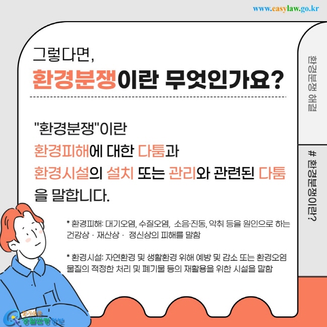 그렇다면,   환경분쟁이란 무엇인가요? 