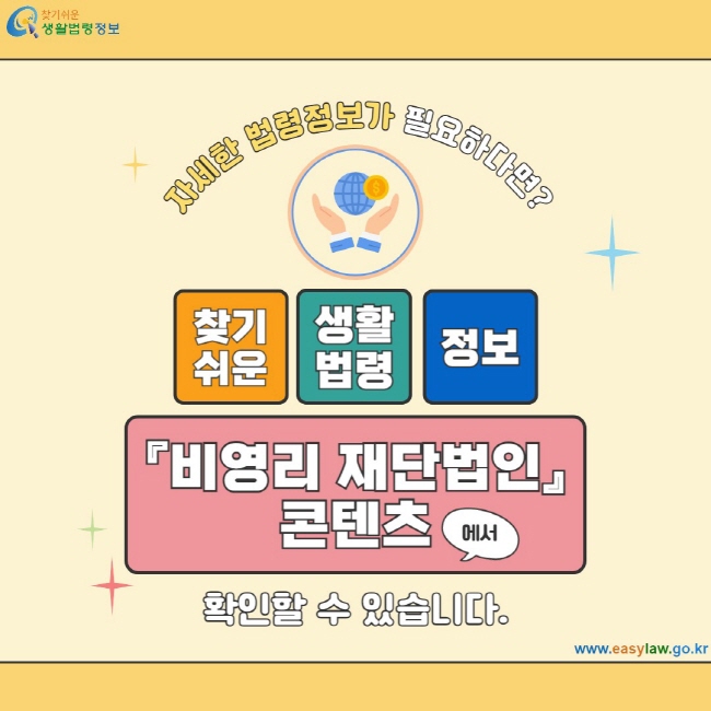 자세한 법령정보가 필요하다면? 찾기쉬운 생활법령 정보 [비영리 재단법인] 콘텐츠에서 확인할 수 있습니다. www.easylaw.go.kr