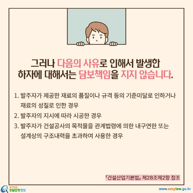 그러나 다음의 사유로 인해서 발생한  하자에 대해서는 담보책임을 지지 않습니다. 