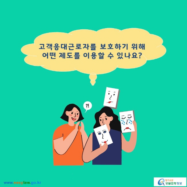 고객응대근로자를 보호하기 위해 어떤 제도를 이용할 수 있나요? 