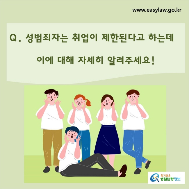 성범죄자는 취업이 제한된다고 하는데 이에 대해 자세히 알려주세요!