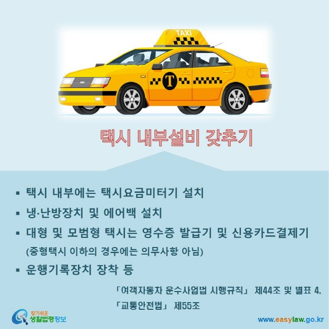 택시 내부설비 갖추기