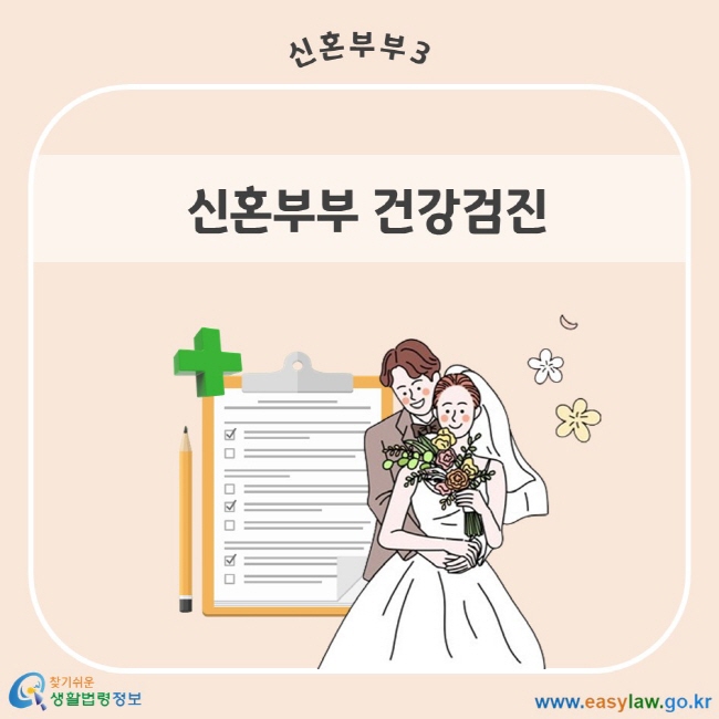 신혼부부 3. 신혼부부 건강검진 찾기쉬운 생활법령정보 www.easylaw.go.kr
