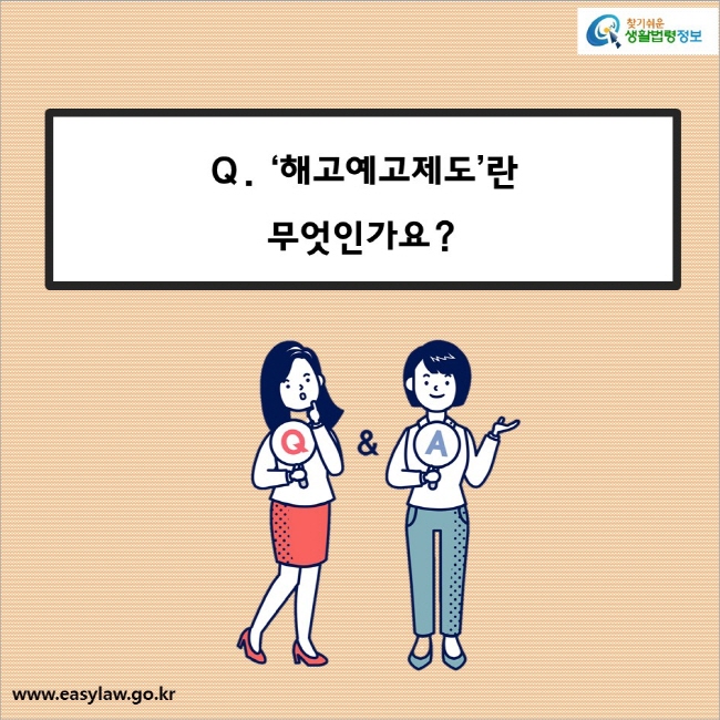 Q. ‘해고예고제도’란 무엇인가요?