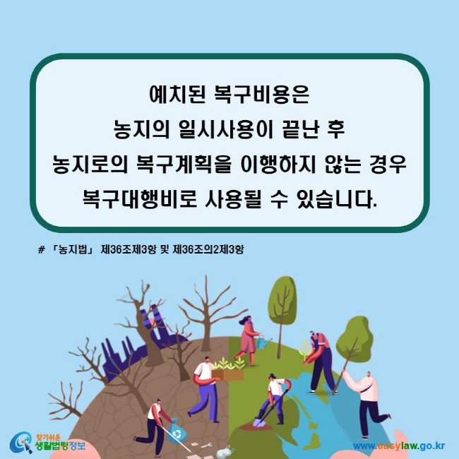 예치된 복구비용은 농지의 일시사용이 끝난 후 농지로의 복구계획을 이행하지 않는 경우 복구대행비로 사용될 수 있습니다. 「농지법」 제36조제3항 및 제36조의2제3항)