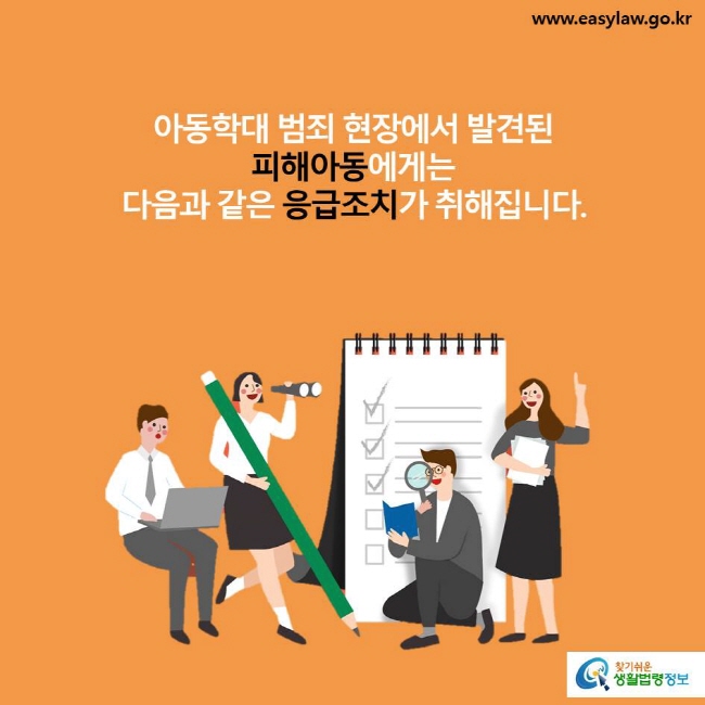 아동학대 범죄 현장에서 발견된 피해아동에게는 다음과 같은 응급조치가 취해집니다.
