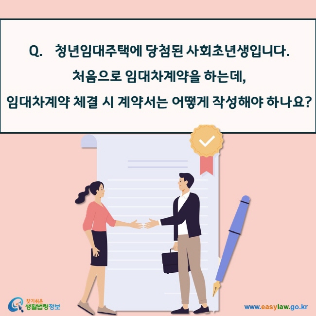 청년임대주택에 당첨된 사회초년생입니다. 처음으로 임대차계약을 하는데,  임대차계약 체결 시 계약서는 어떻게 작성해야 하나요?