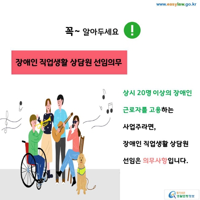 꼭~ 알아두세요! 장애인 직업생활 상담원 선임의무 상시 20명 이상의 장애인 근로자를 고용하는 사업주라면, 장애인 직업생활 상담원 선임은 의무사항입니다. 