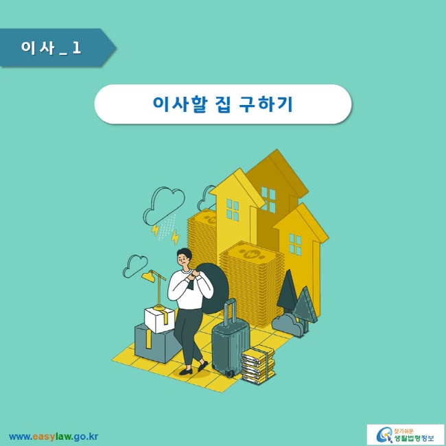 이사_1
이사할 집 구하기
www.easylaw.go.kr 찾기 쉬운 생활법령정보 로고