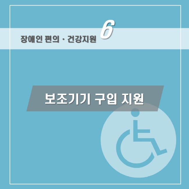 장애인 편의 · 건강지원 6 보조기기 구입 지원 www.easylaw.go.kr 찾기쉬운 생활법령정보 로고