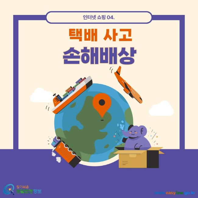인터넷 쇼핑 04. 택배 사고 손해배상