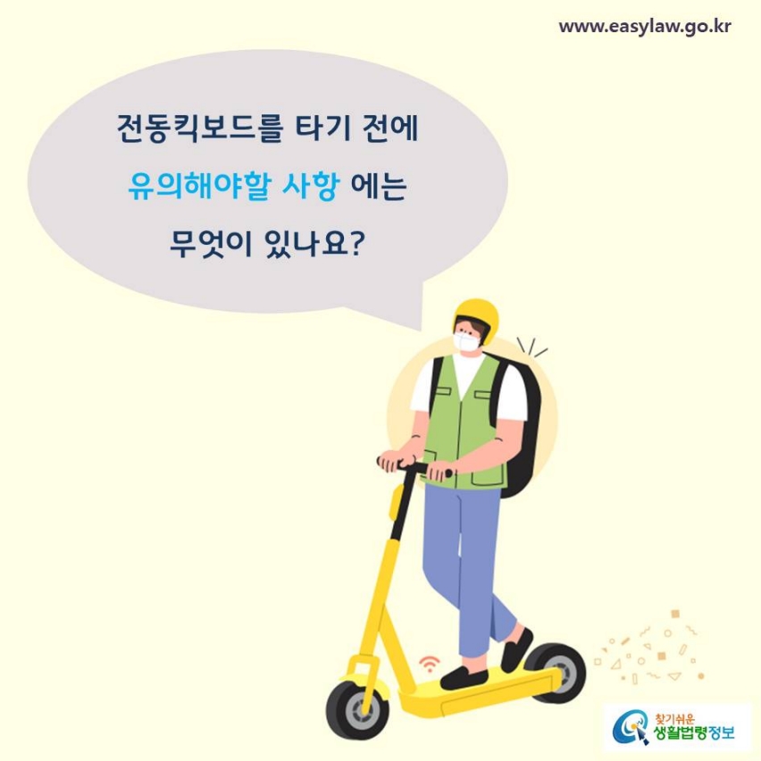 전동킥보드를 타기 전에유의해야할 사항 에는 무엇이 있나요?