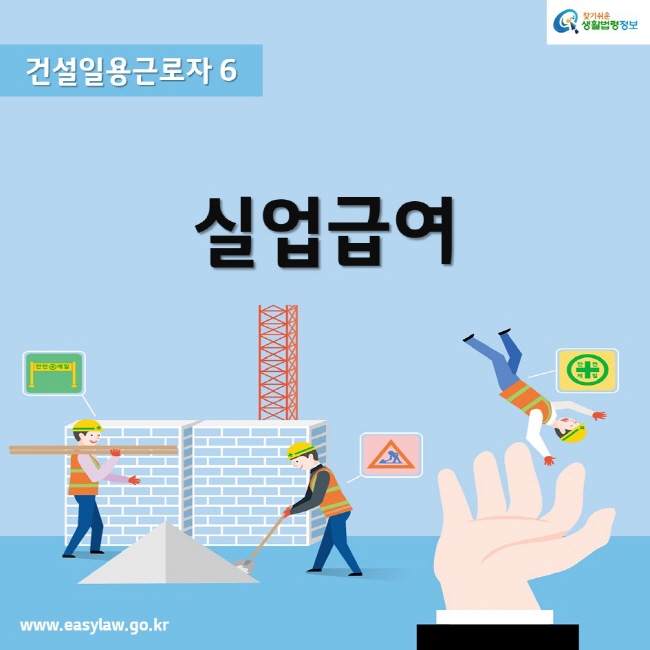 www.easylaw.go.kr찾기쉬운생활법령정보건설일용근로자 6실업급여